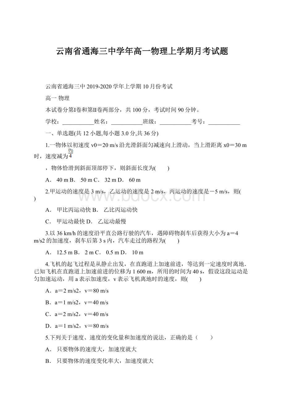 云南省通海三中学年高一物理上学期月考试题.docx_第1页