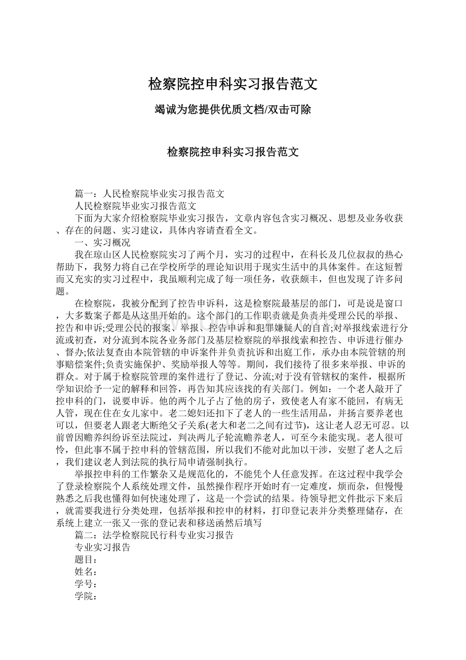 检察院控申科实习报告范文Word下载.docx