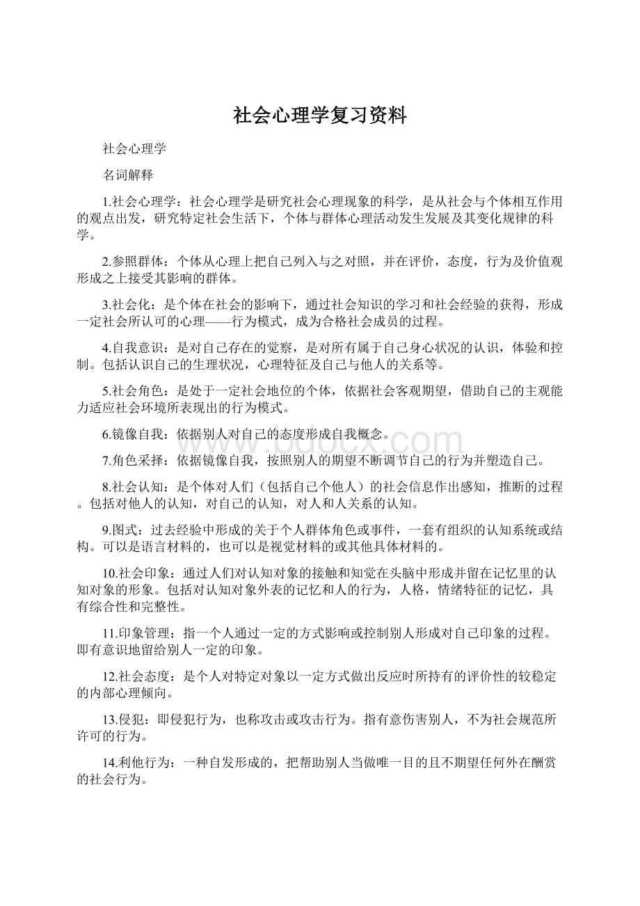 社会心理学复习资料.docx_第1页