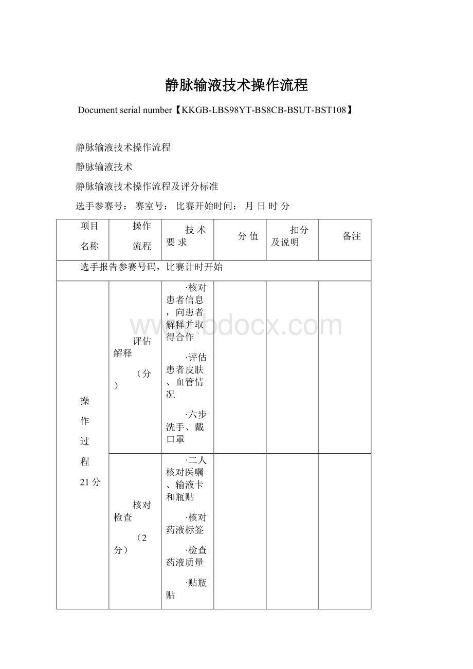 静脉输液技术操作流程.docx