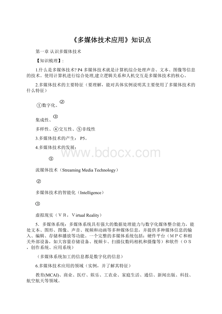 《多媒体技术应用》知识点Word格式文档下载.docx