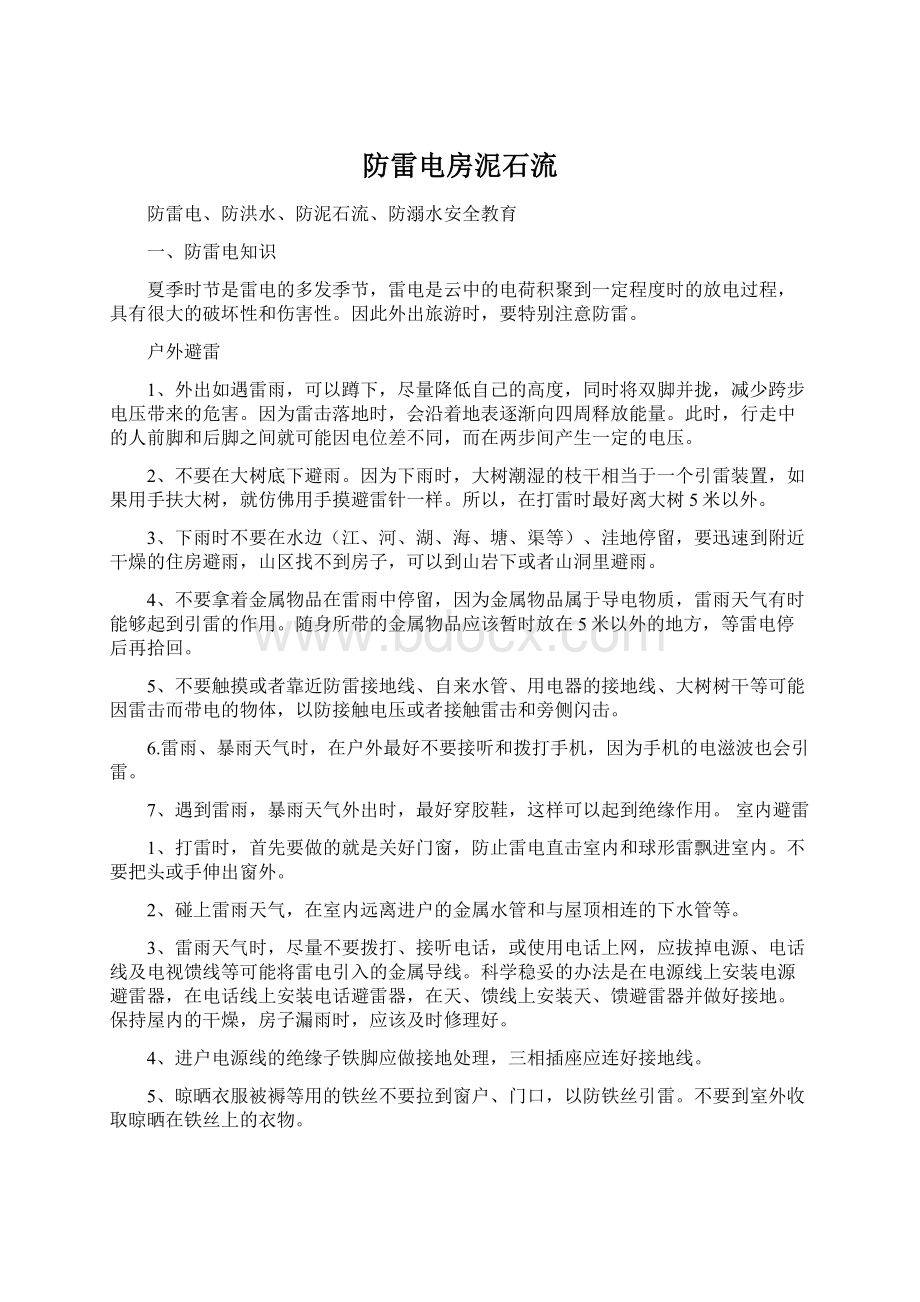 防雷电房泥石流Word文档格式.docx