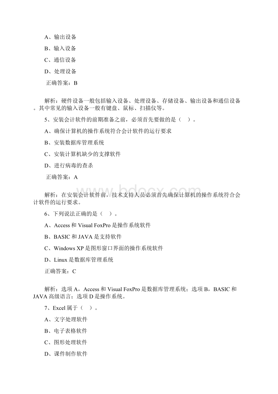 会计从业习题第二章会计软件的运行环境.docx_第2页