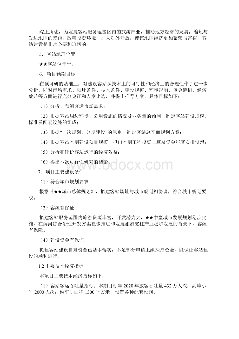 公路运输站场投资项目可行性研究报告文档格式.docx_第2页