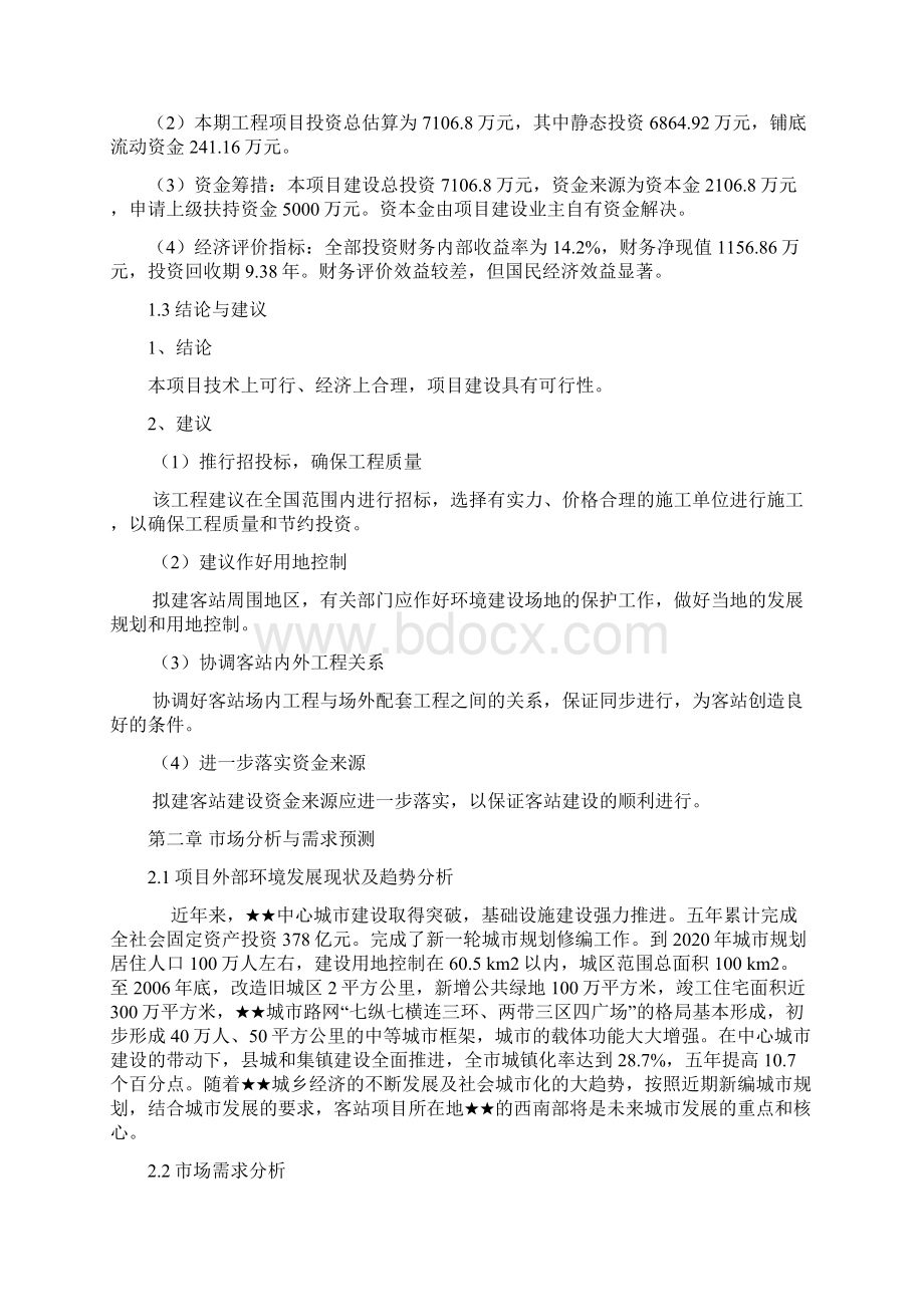 公路运输站场投资项目可行性研究报告文档格式.docx_第3页