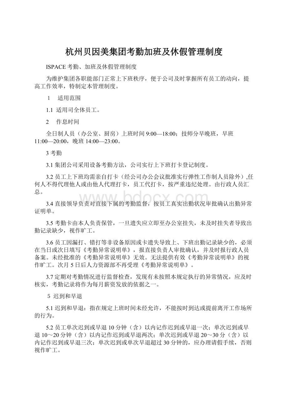 杭州贝因美集团考勤加班及休假管理制度.docx