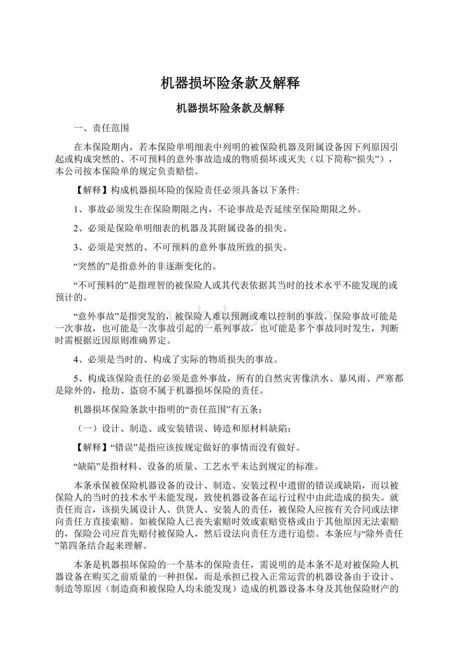 机器损坏险条款及解释文档格式.docx_第1页