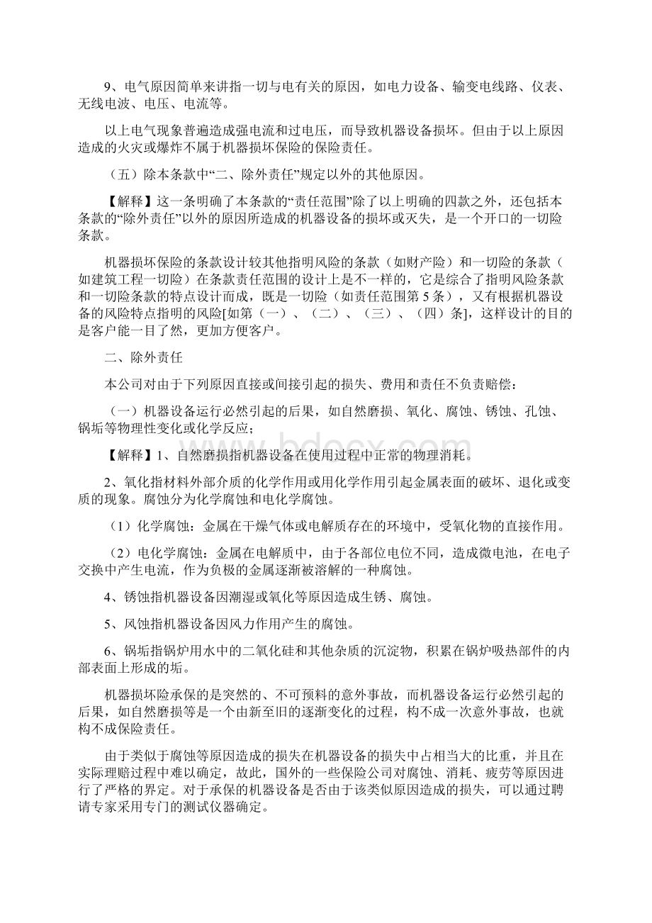 机器损坏险条款及解释文档格式.docx_第3页