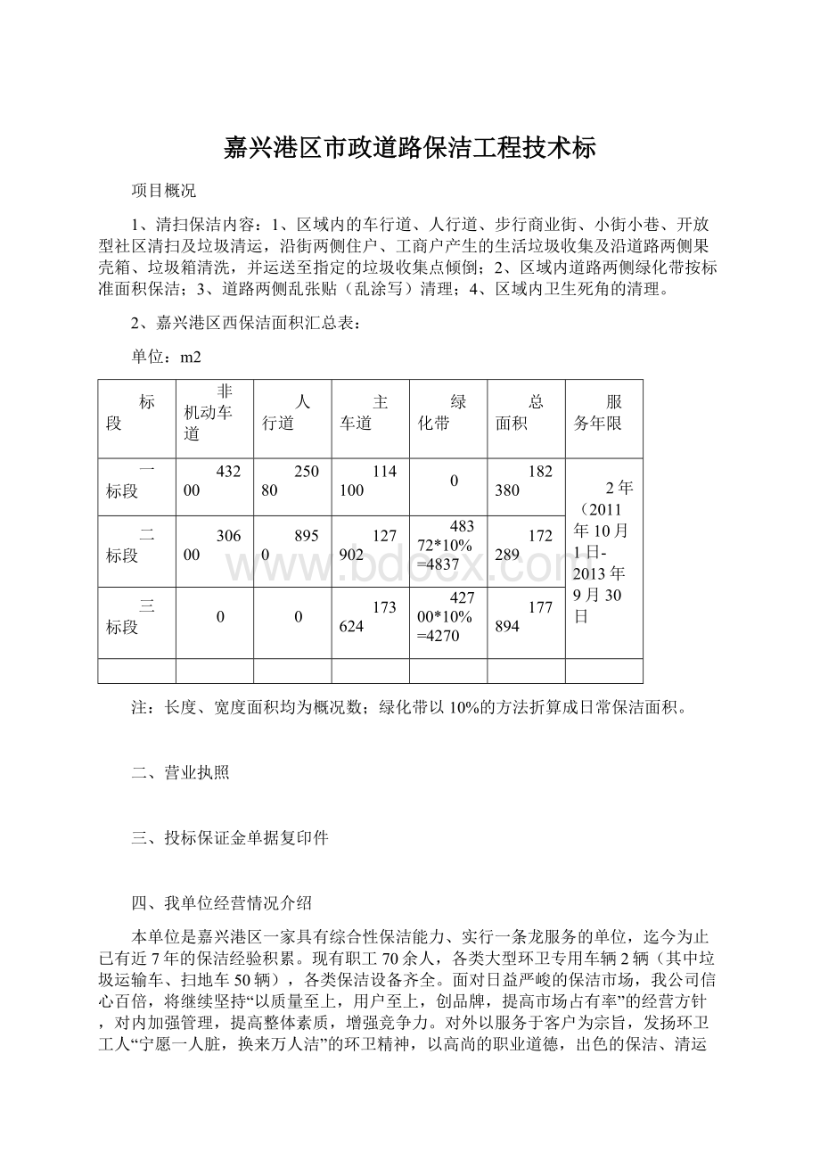 嘉兴港区市政道路保洁工程技术标.docx