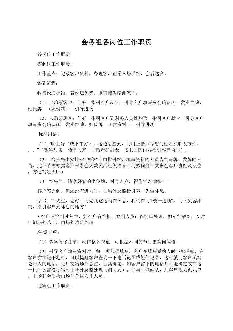 会务组各岗位工作职责Word格式文档下载.docx