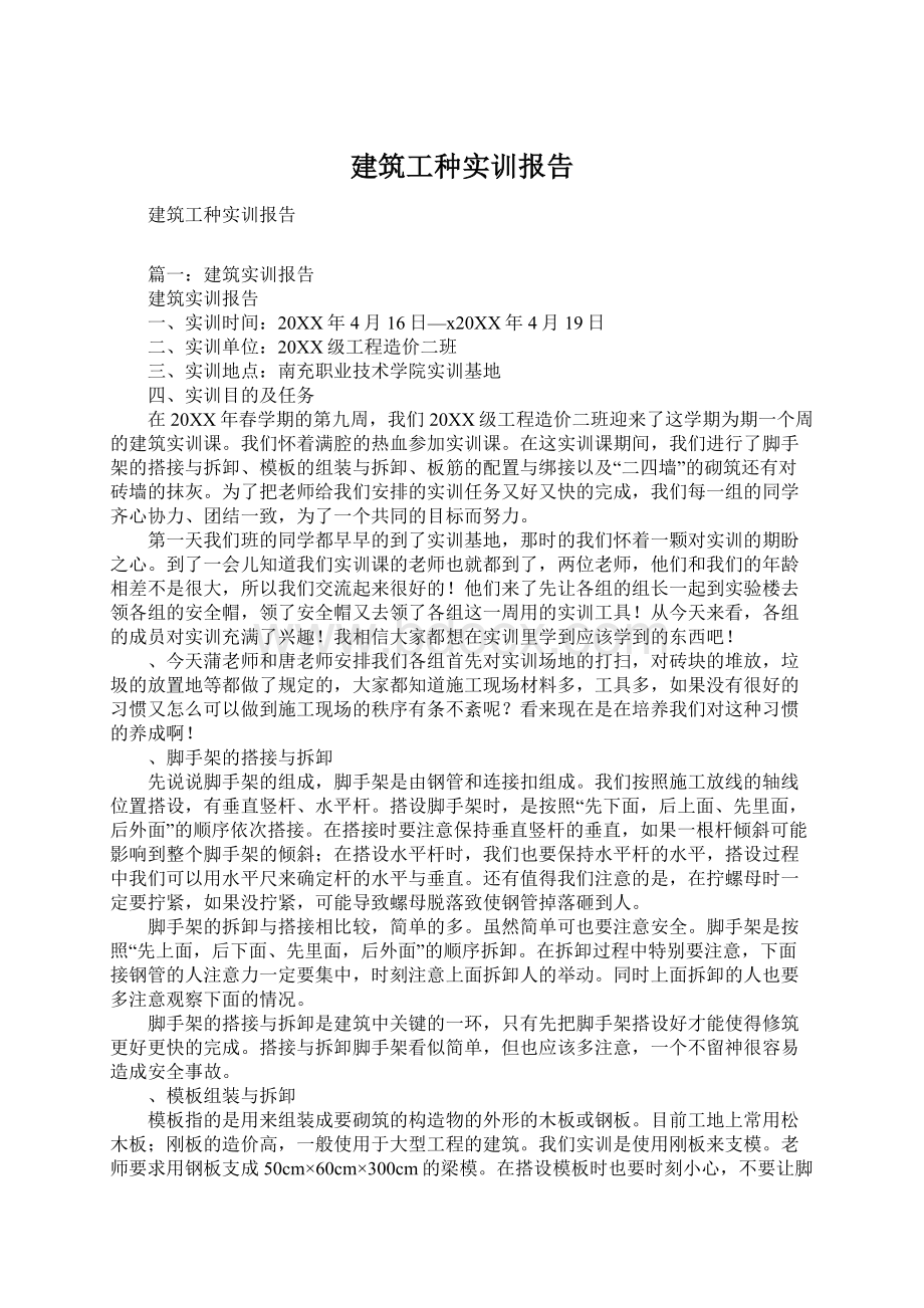 建筑工种实训报告.docx_第1页