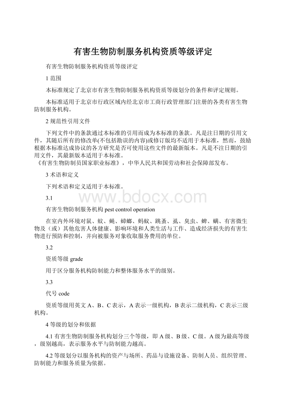 有害生物防制服务机构资质等级评定.docx