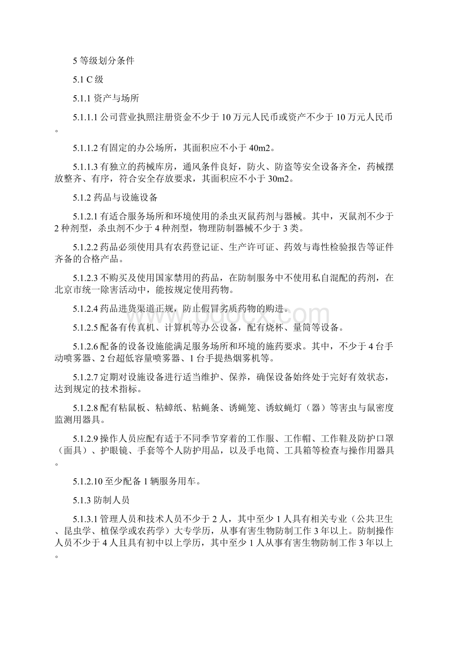 有害生物防制服务机构资质等级评定.docx_第2页