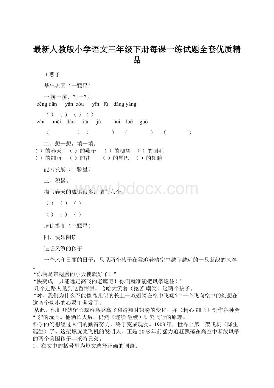 最新人教版小学语文三年级下册每课一练试题全套优质精品.docx_第1页