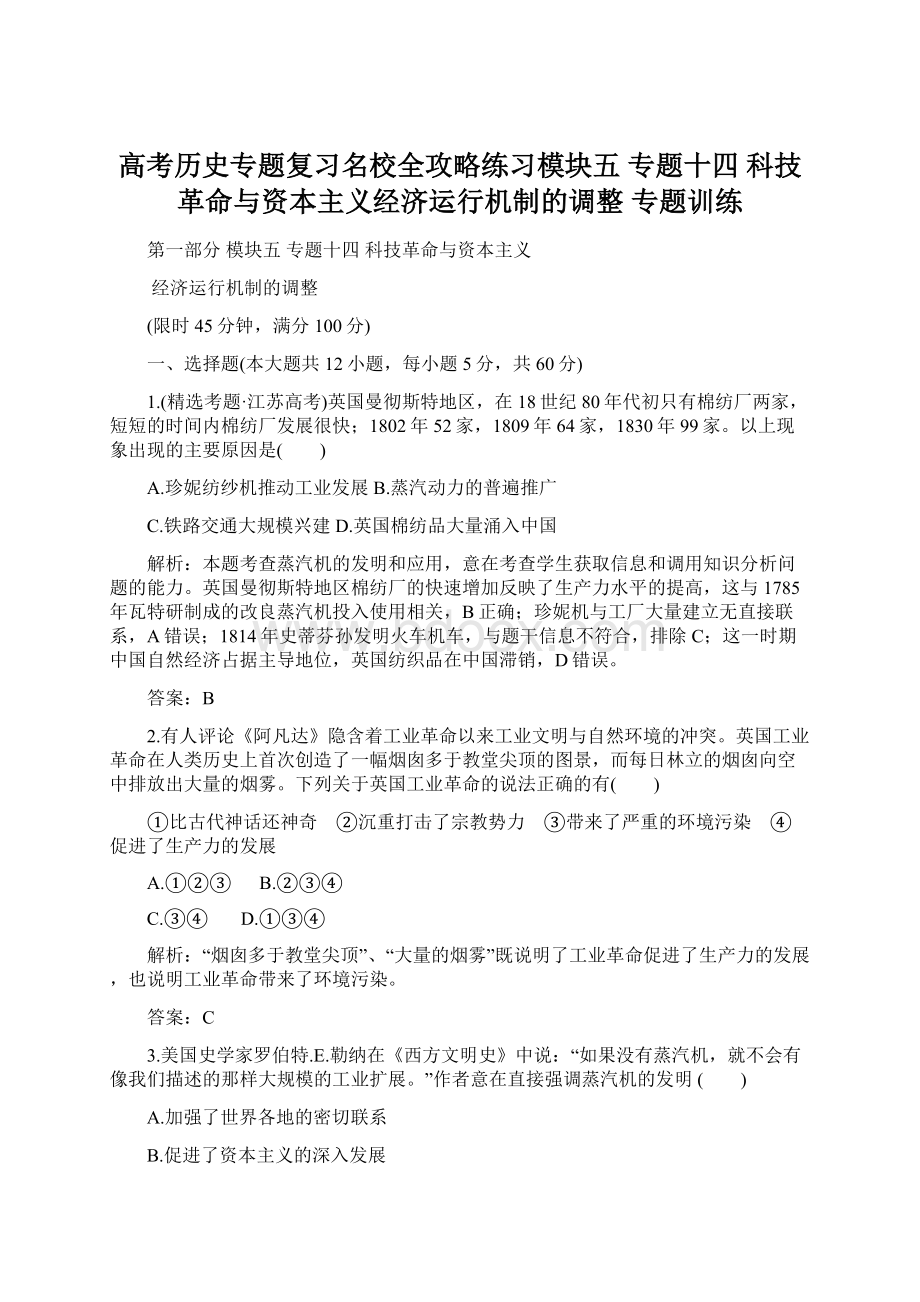 高考历史专题复习名校全攻略练习模块五专题十四科技革命与资本主义经济运行机制的调整专题训练文档格式.docx