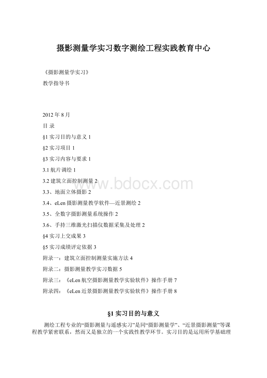 摄影测量学实习数字测绘工程实践教育中心.docx_第1页