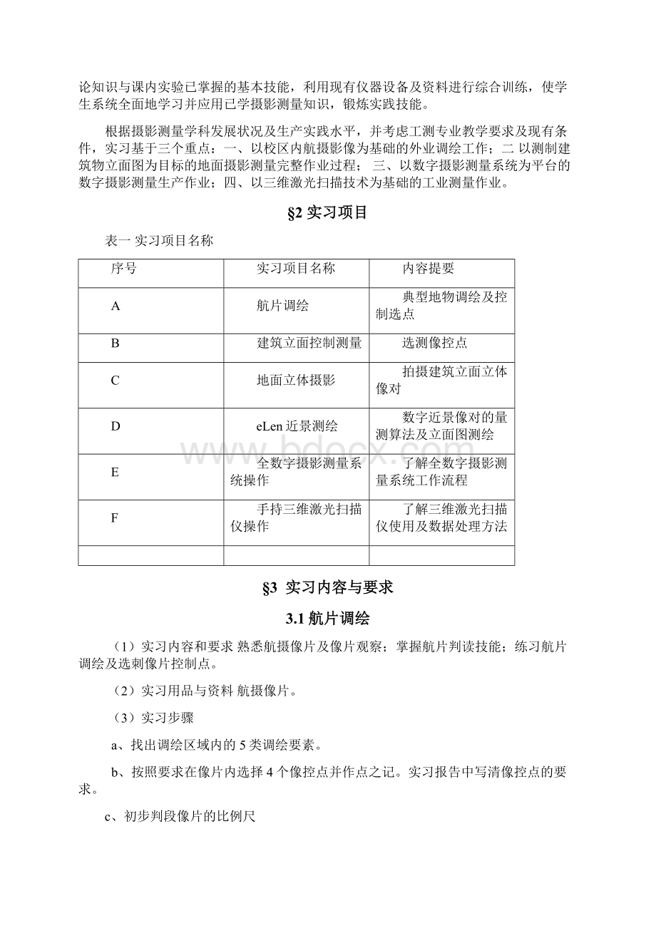 摄影测量学实习数字测绘工程实践教育中心.docx_第2页