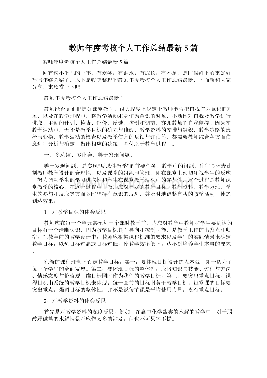 教师年度考核个人工作总结最新5篇.docx