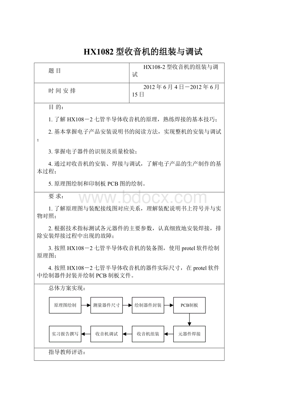 HX1082型收音机的组装与调试Word格式文档下载.docx