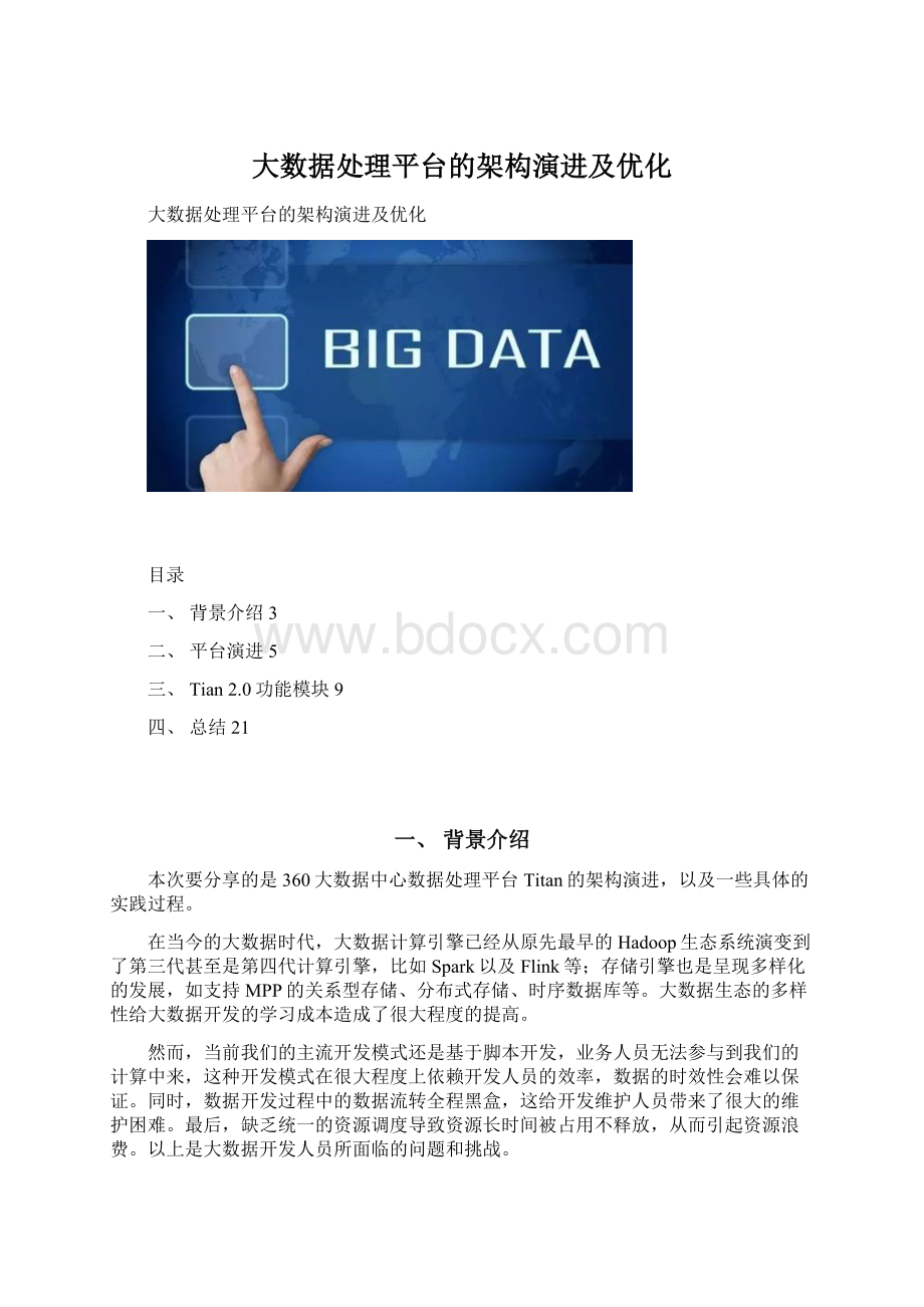 大数据处理平台的架构演进及优化.docx_第1页