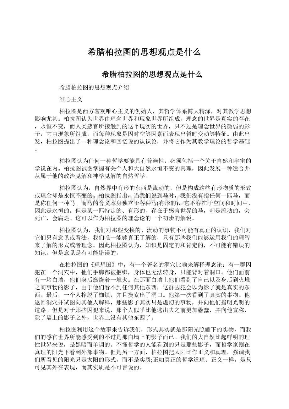 希腊柏拉图的思想观点是什么.docx_第1页