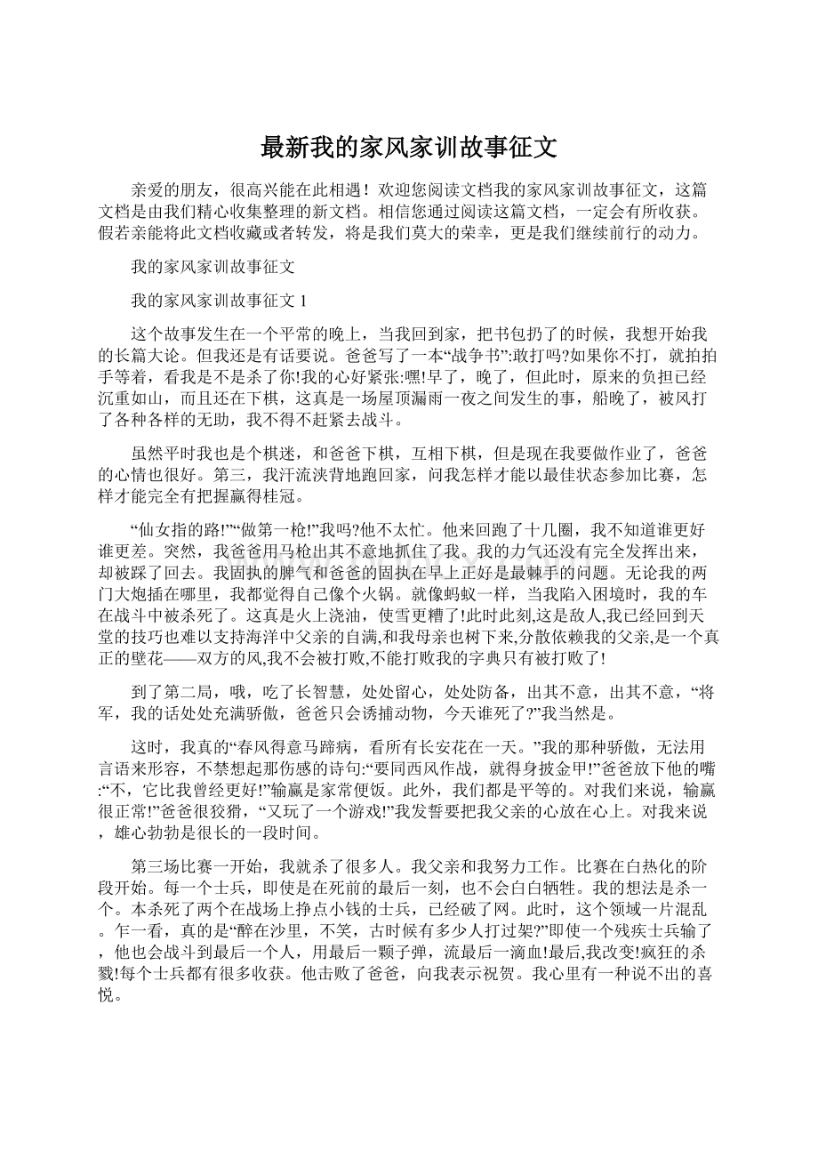 最新我的家风家训故事征文.docx