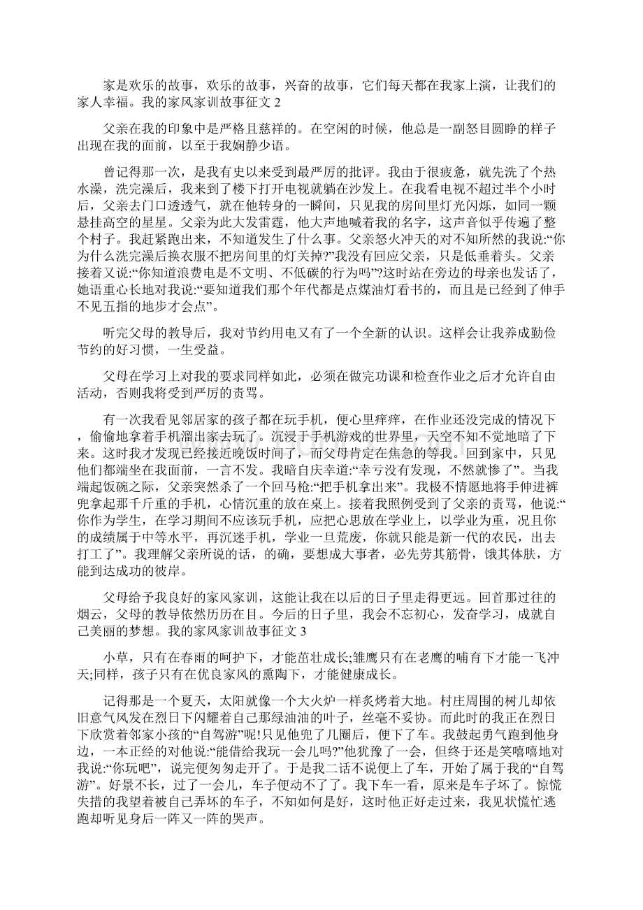 最新我的家风家训故事征文Word下载.docx_第2页