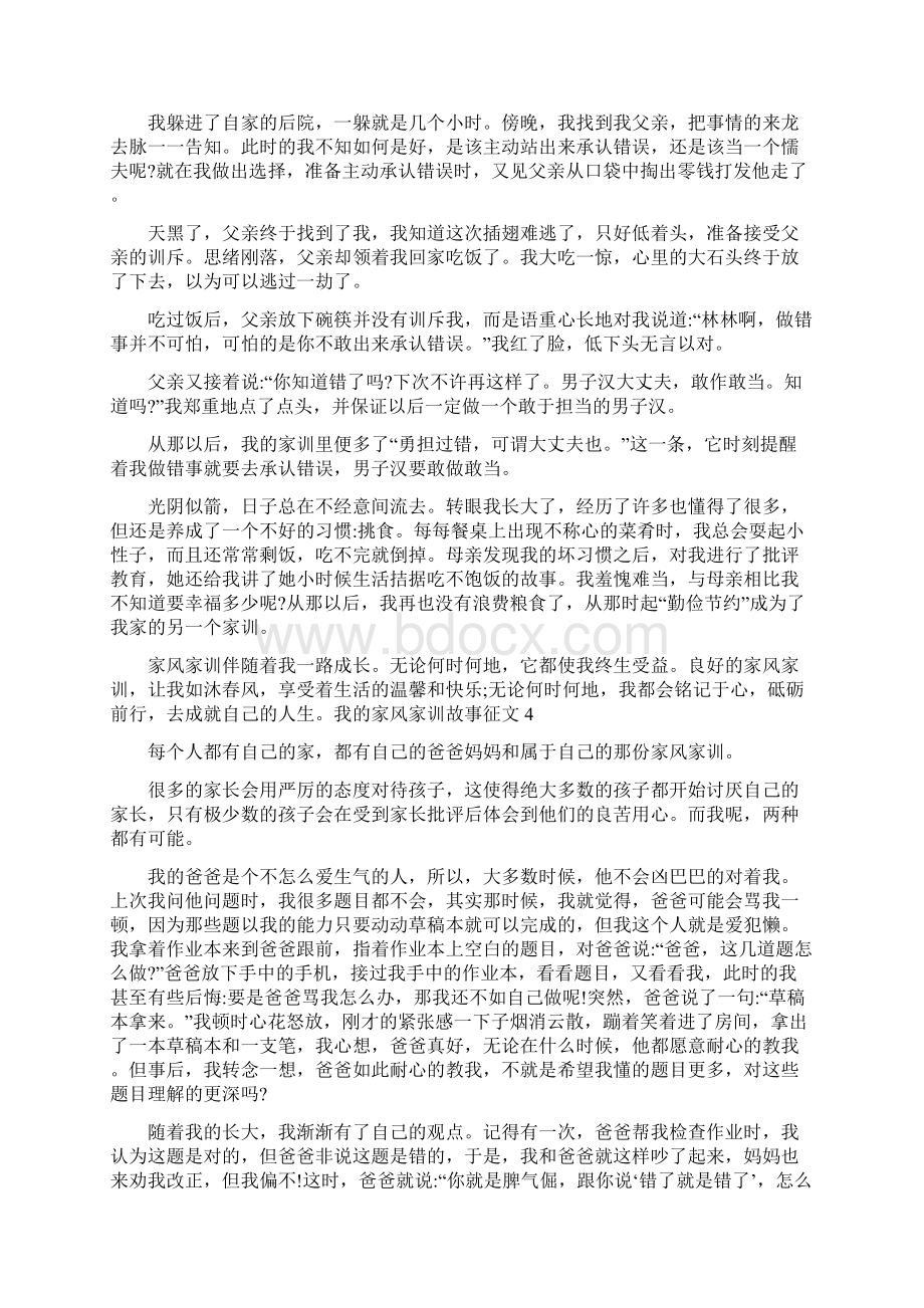 最新我的家风家训故事征文Word下载.docx_第3页