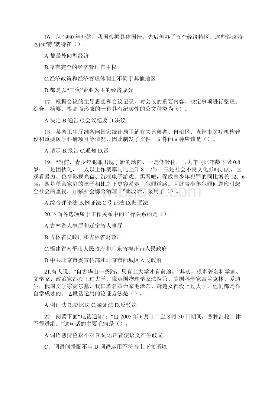 南京事业单位考试真题及答案解析公共基础知识.docx_第3页