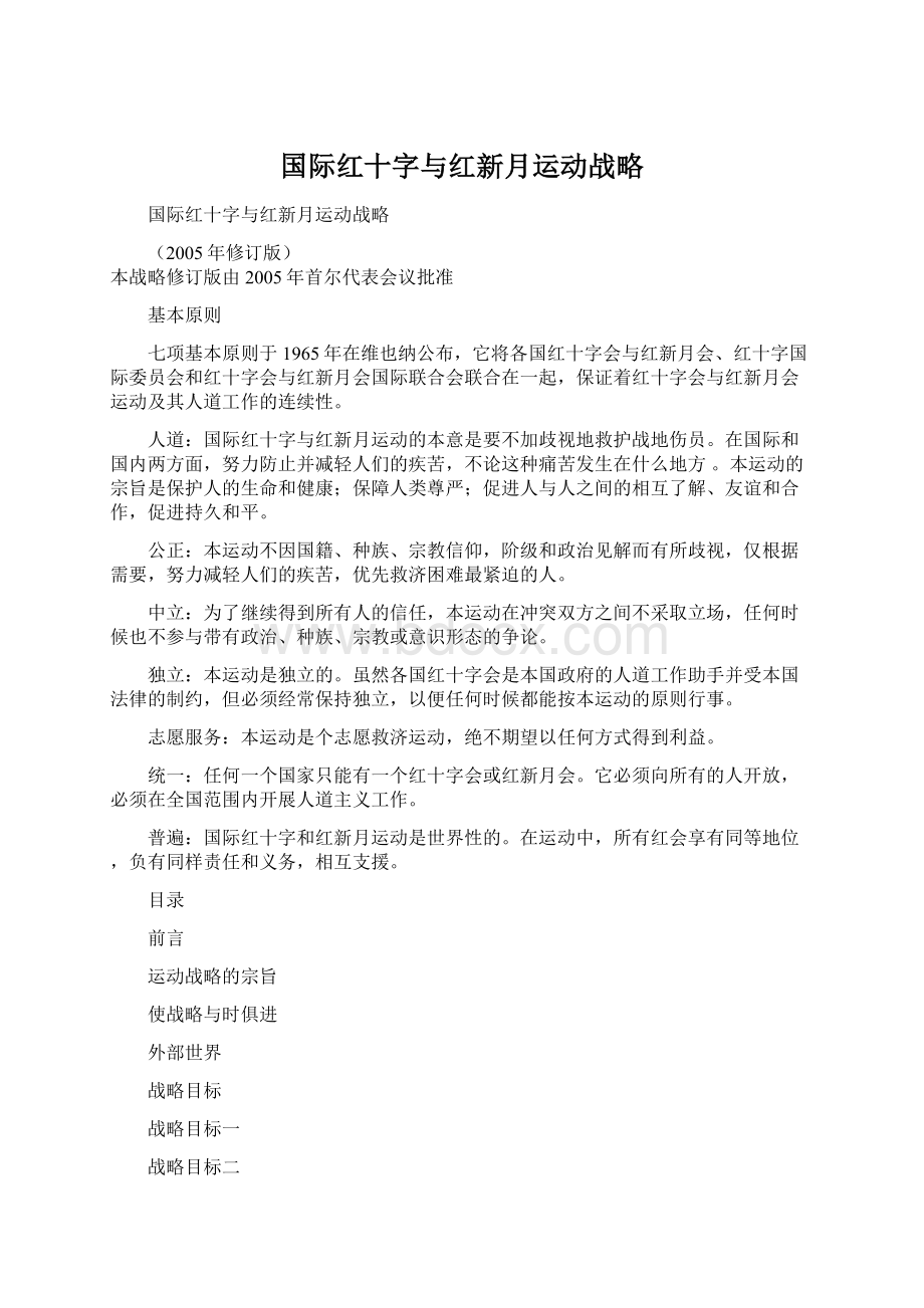 国际红十字与红新月运动战略Word文件下载.docx_第1页