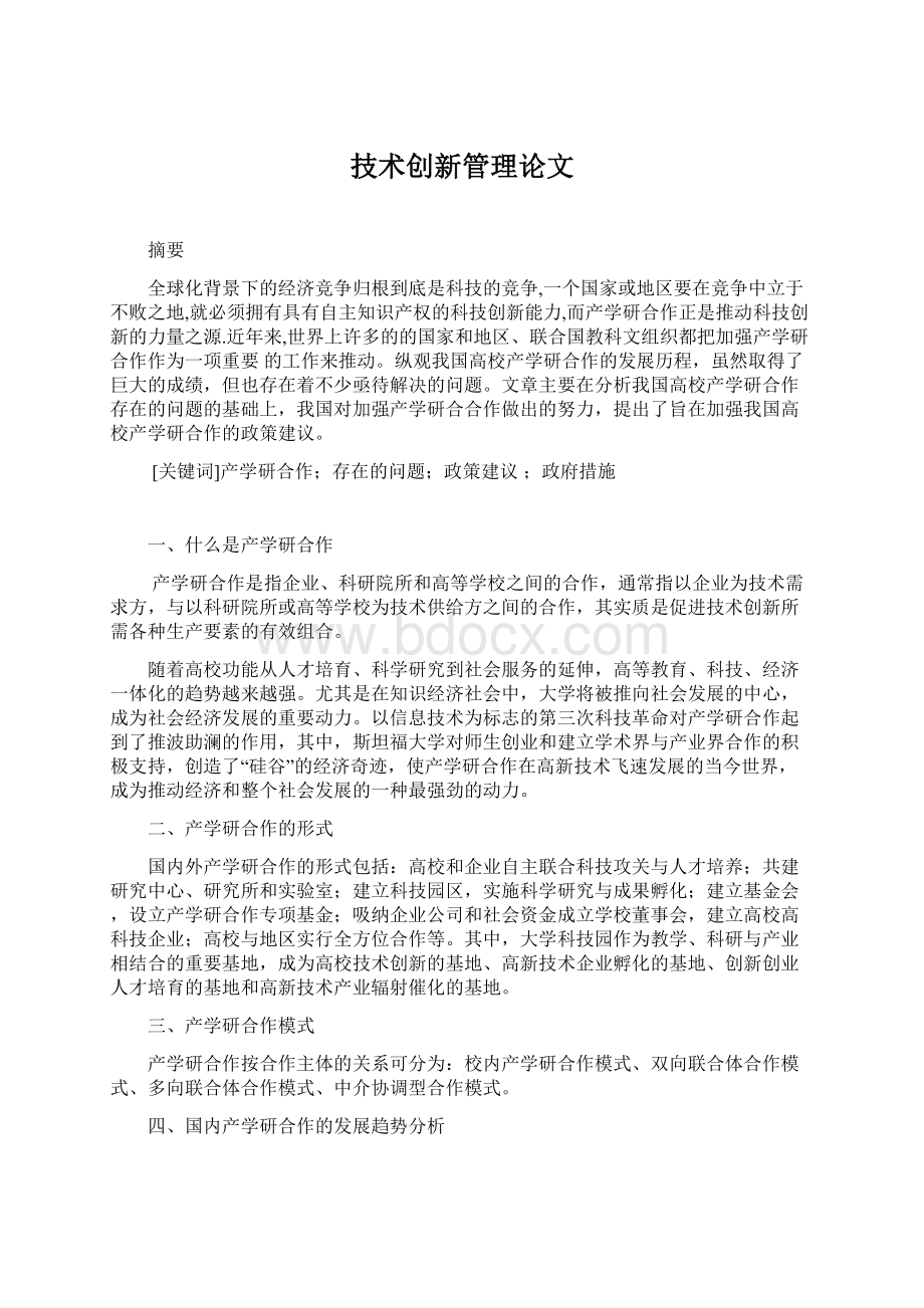 技术创新管理论文Word下载.docx