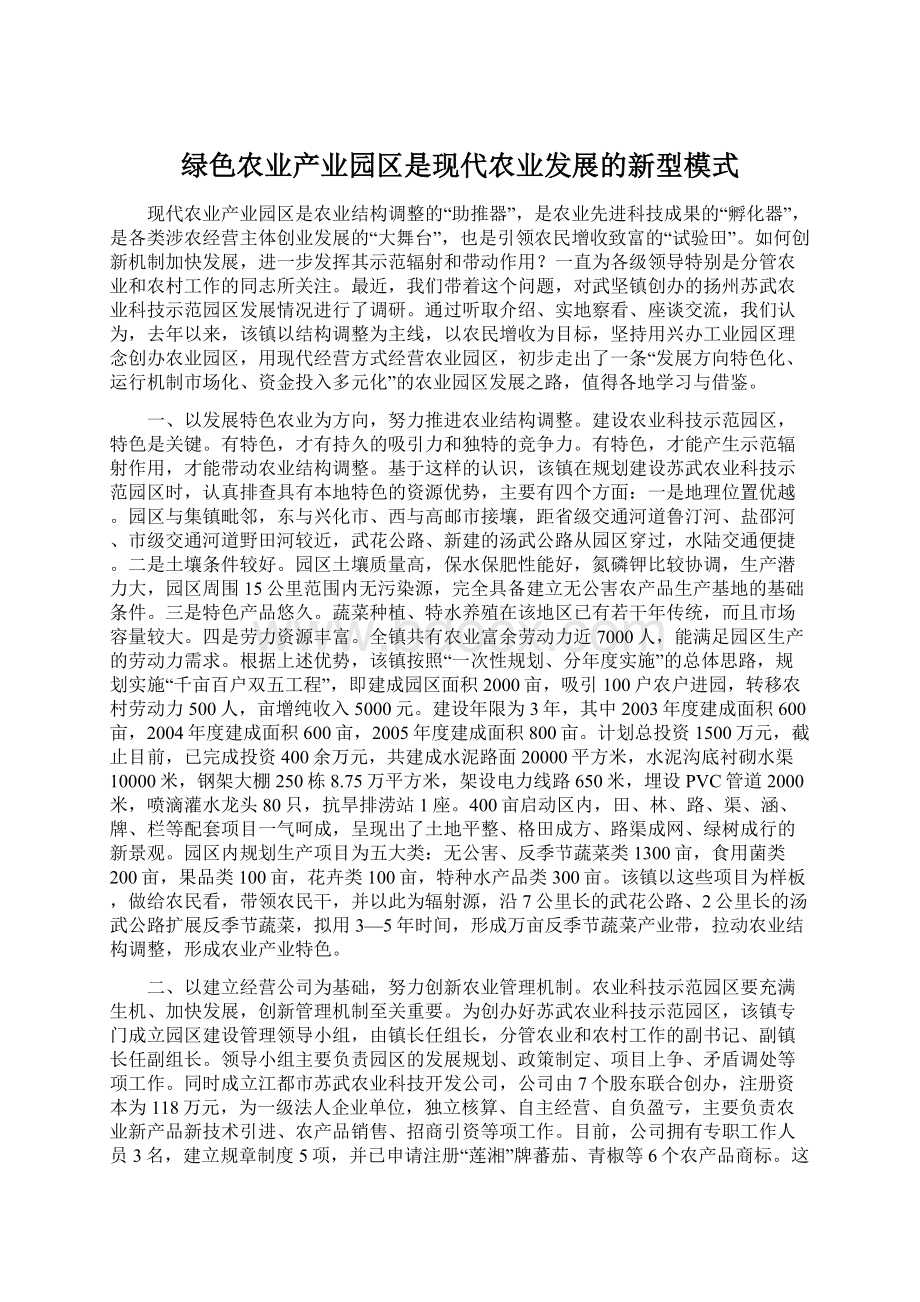 绿色农业产业园区是现代农业发展的新型模式Word格式文档下载.docx