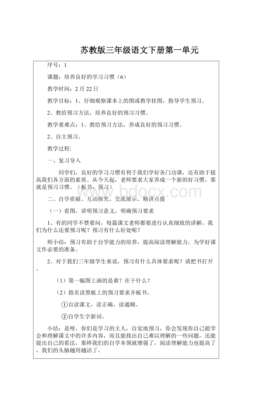 苏教版三年级语文下册第一单元Word格式.docx