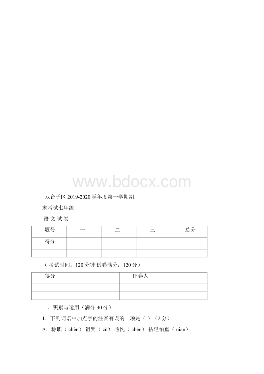 新编辽宁省盘锦市双台子区学年七年级上学期期末考试语文精品试题人教版Word文档下载推荐.docx_第2页