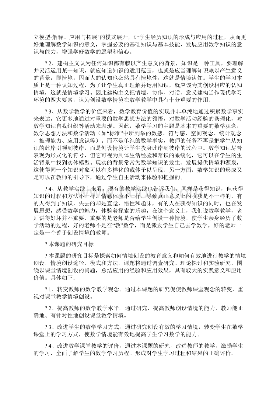 初中数学课堂教学中的情境创设的研究文档格式.docx_第2页