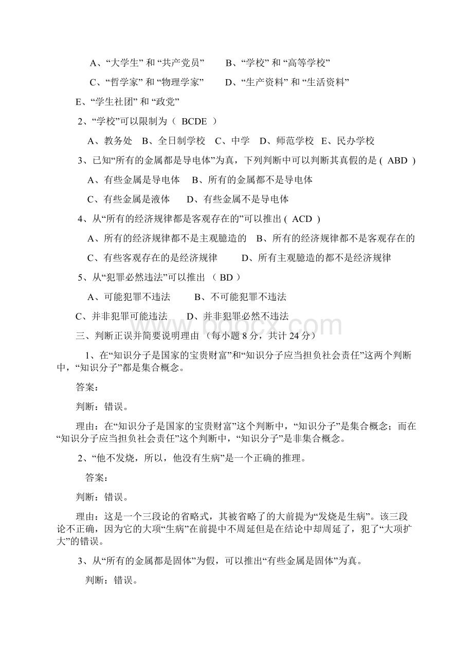 逻辑09半期测试Word格式文档下载.docx_第2页