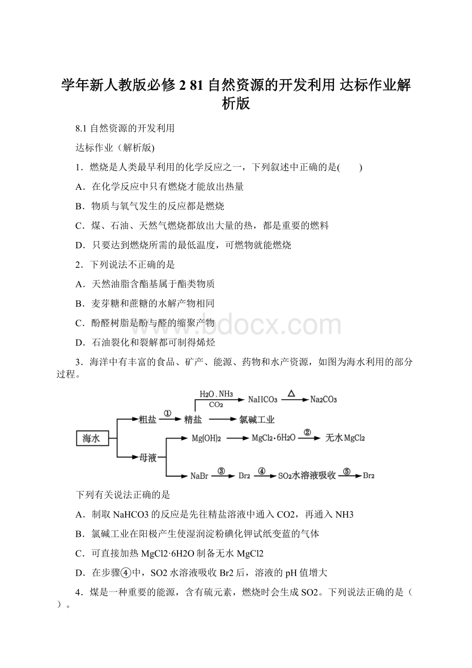 学年新人教版必修2 81自然资源的开发利用 达标作业解析版.docx_第1页