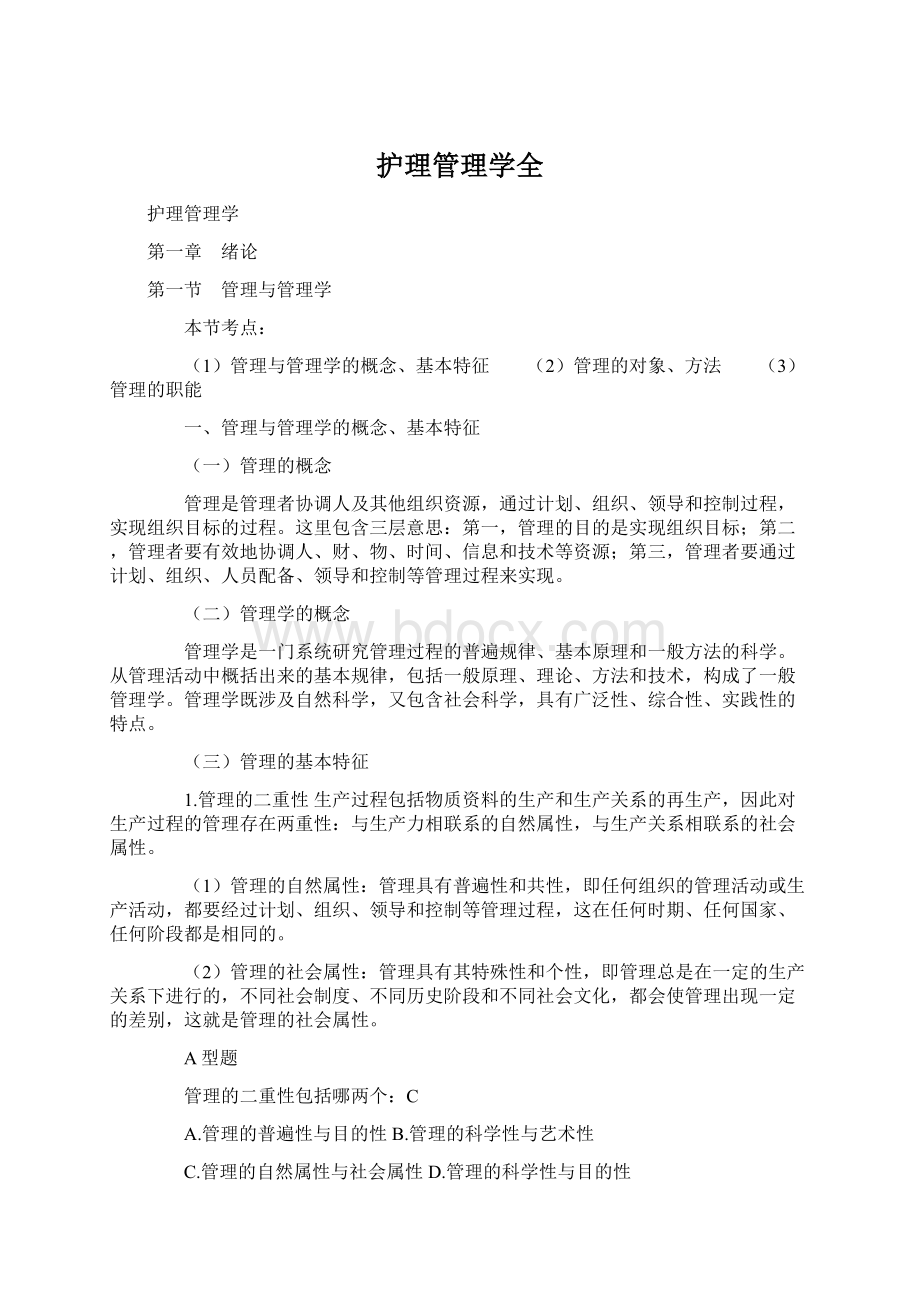 护理管理学全.docx_第1页