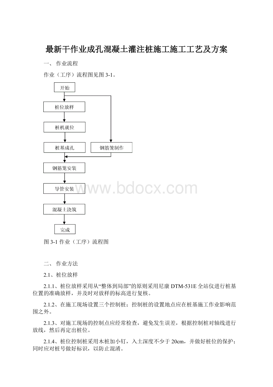 最新干作业成孔混凝土灌注桩施工施工工艺及方案.docx_第1页