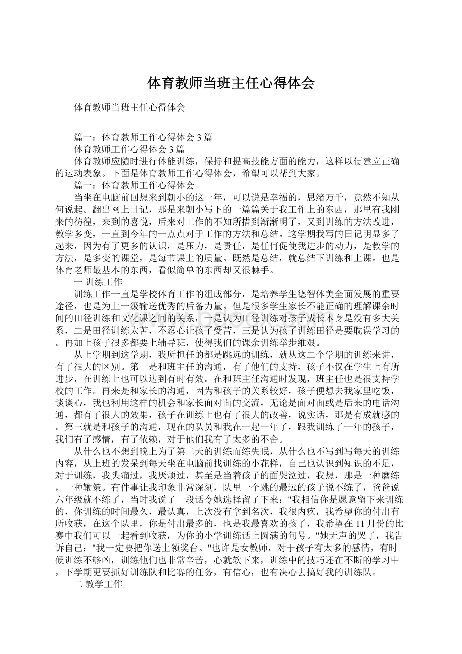 体育教师当班主任心得体会Word文档格式.docx_第1页