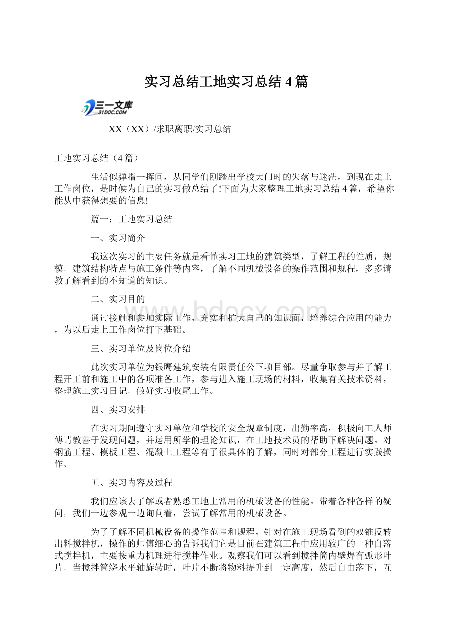 实习总结工地实习总结4篇文档格式.docx_第1页