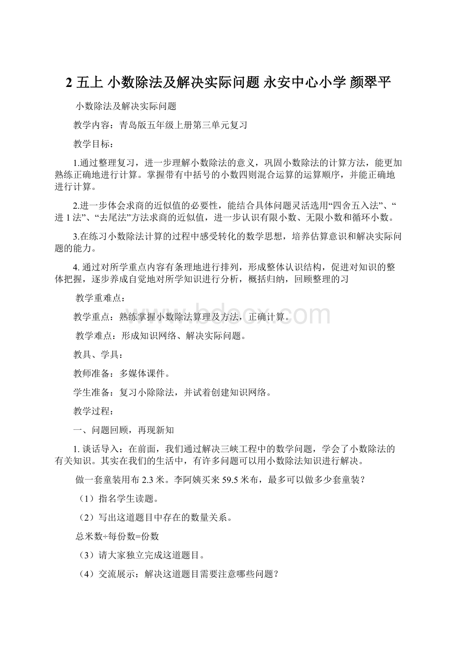 2五上小数除法及解决实际问题 永安中心小学颜翠平Word文档格式.docx