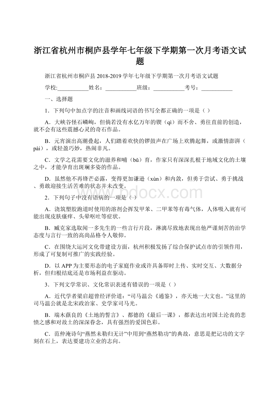 浙江省杭州市桐庐县学年七年级下学期第一次月考语文试题.docx_第1页