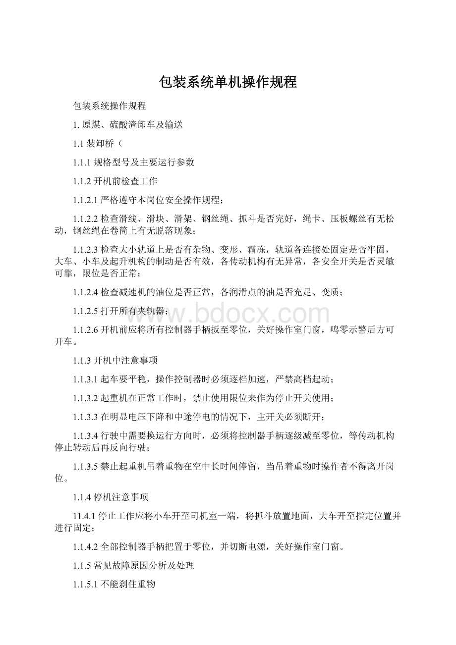 包装系统单机操作规程.docx_第1页