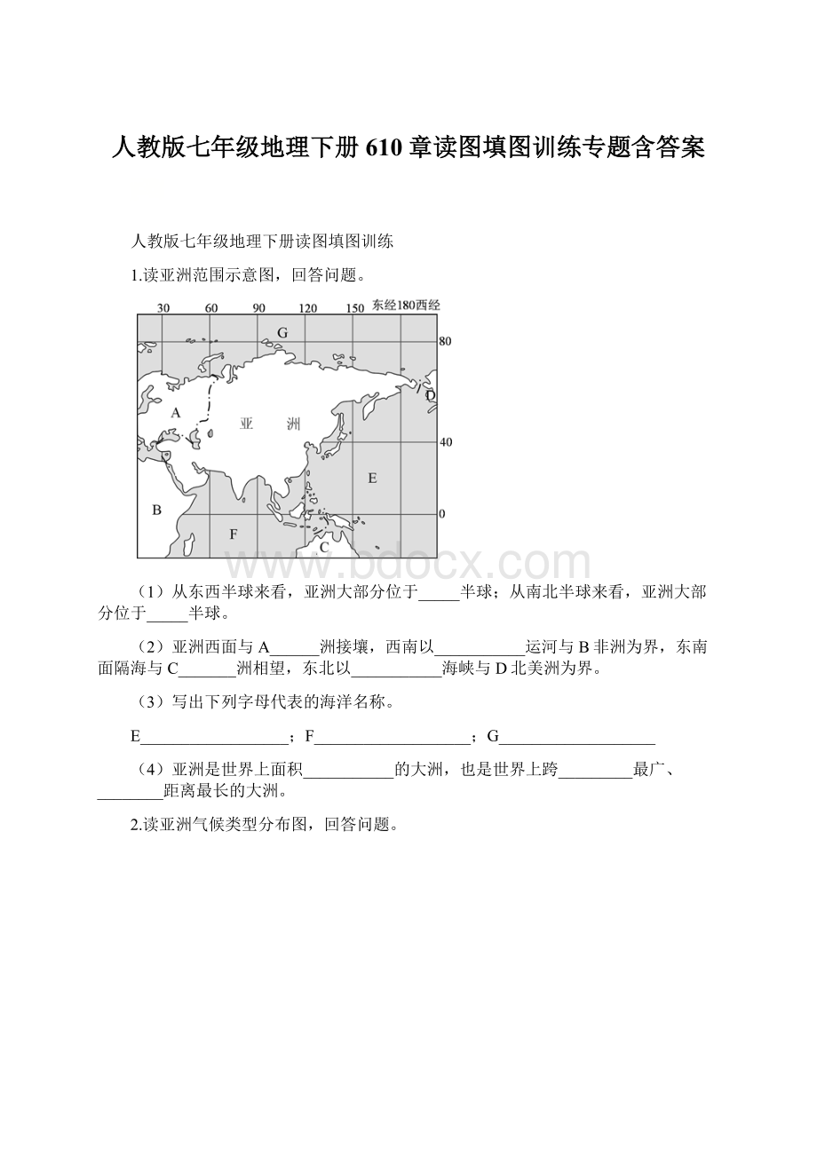 人教版七年级地理下册610章读图填图训练专题含答案.docx_第1页