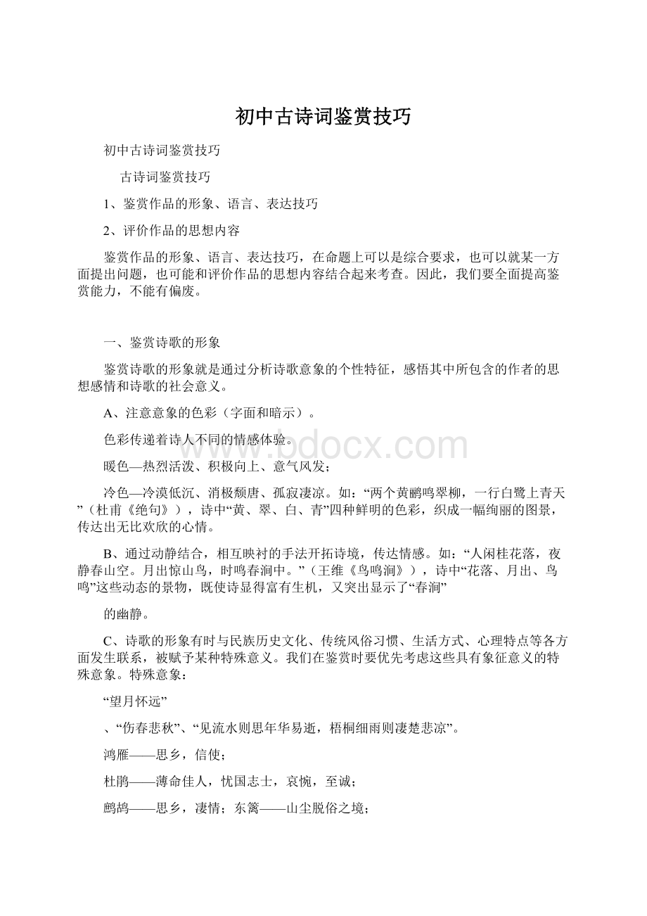 初中古诗词鉴赏技巧Word文档格式.docx