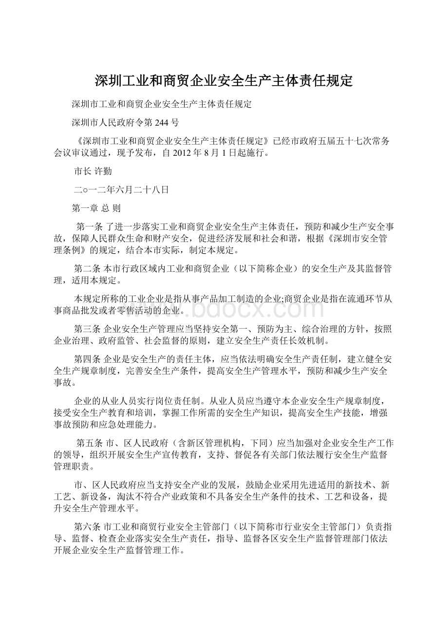 深圳工业和商贸企业安全生产主体责任规定Word格式.docx