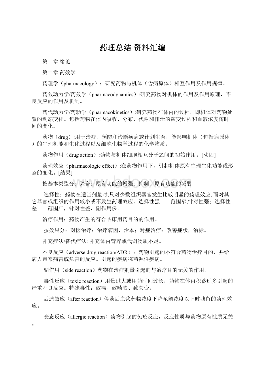 药理总结资料汇编.docx