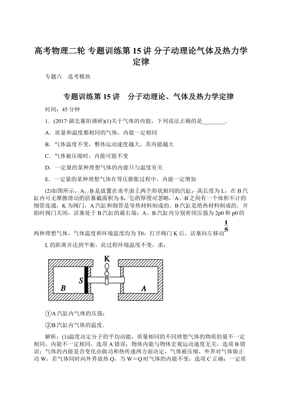 高考物理二轮 专题训练第15讲 分子动理论气体及热力学定律.docx