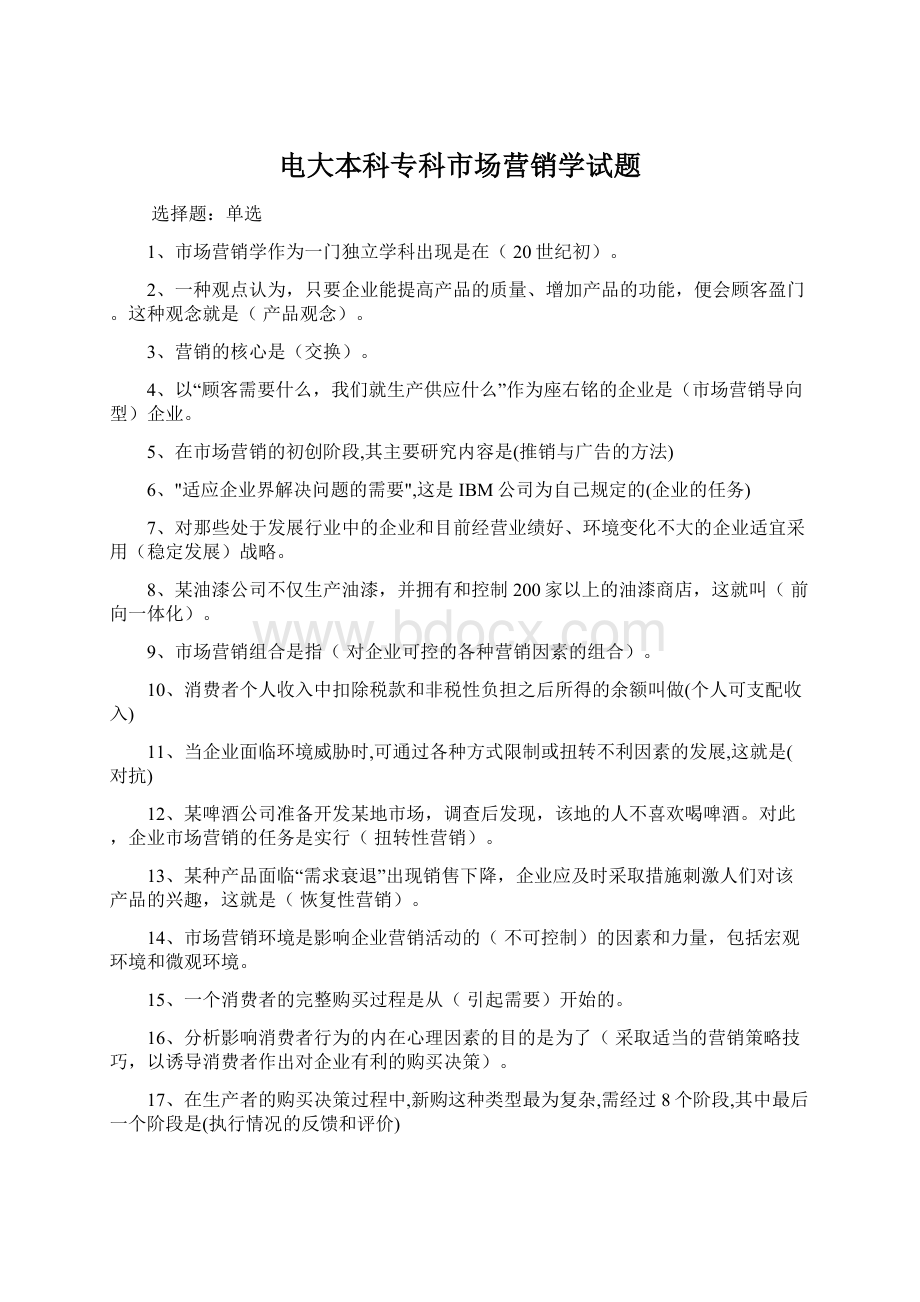 电大本科专科市场营销学试题.docx_第1页